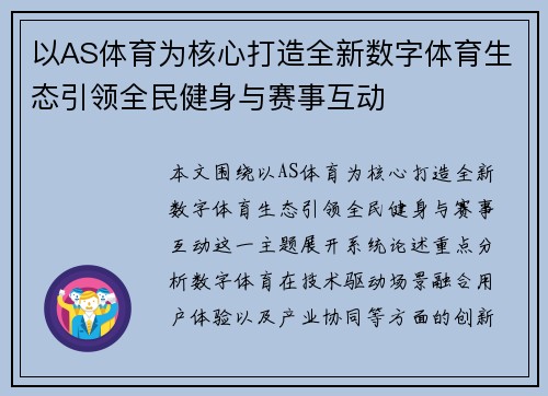 以AS体育为核心打造全新数字体育生态引领全民健身与赛事互动 以AS体育为核心打造全新数字体育生态引领全民健身与赛事互动