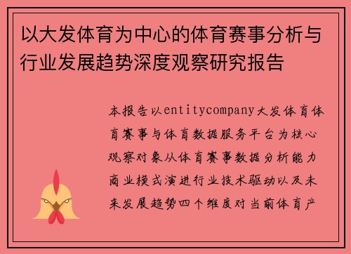 以大发体育为中心的体育赛事分析与行业发展趋势深度观察研究报告