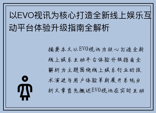 以EVO视讯为核心打造全新线上娱乐互动平台体验升级指南全解析