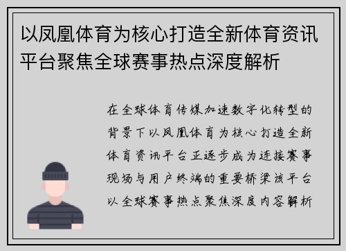 以凤凰体育为核心打造全新体育资讯平台聚焦全球赛事热点深度解析