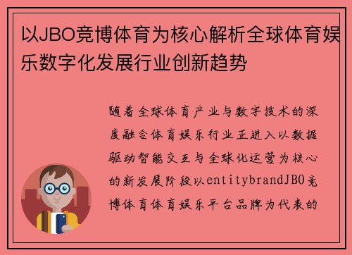 以JBO竞博体育为核心解析全球体育娱乐数字化发展行业创新趋势