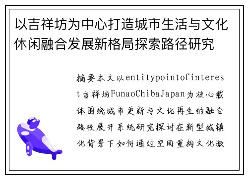 以吉祥坊为中心打造城市生活与文化休闲融合发展新格局探索路径研究