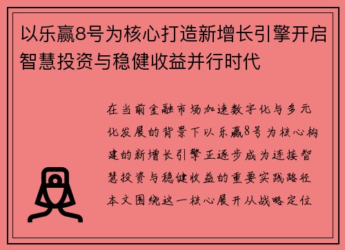 以乐赢8号为核心打造新增长引擎开启智慧投资与稳健收益并行时代