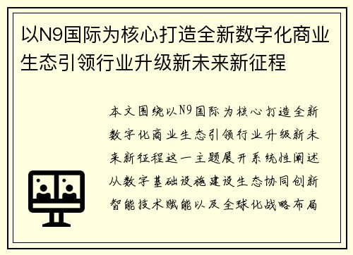以N9国际为核心打造全新数字化商业生态引领行业升级新未来新征程