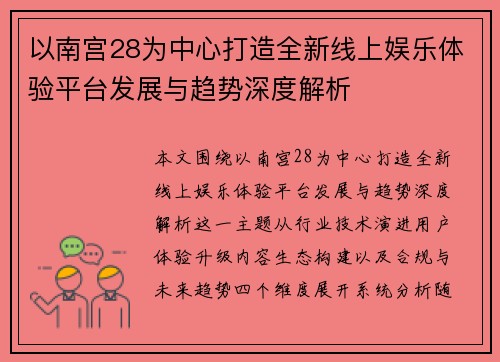 以南宫28为中心打造全新线上娱乐体验平台发展与趋势深度解析