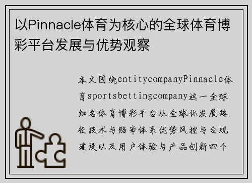 以Pinnacle体育为核心的全球体育博彩平台发展与优势观察