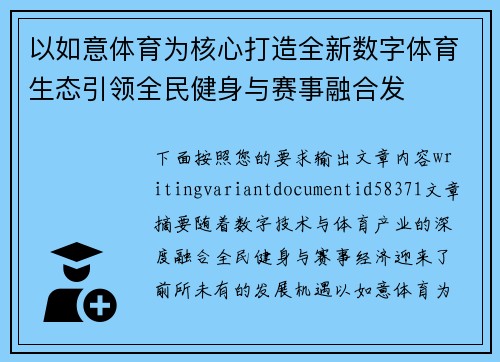 以如意体育为核心打造全新数字体育生态引领全民健身与赛事融合发