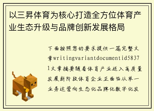 以三昇体育为核心打造全方位体育产业生态升级与品牌创新发展格局