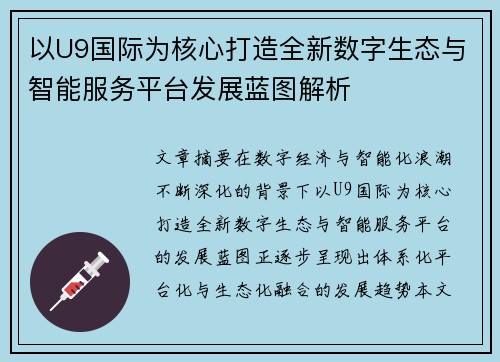 以U9国际为核心打造全新数字生态与智能服务平台发展蓝图解析