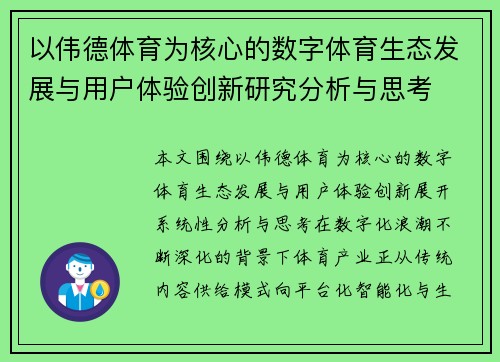 以伟德体育为核心的数字体育生态发展与用户体验创新研究分析与思考