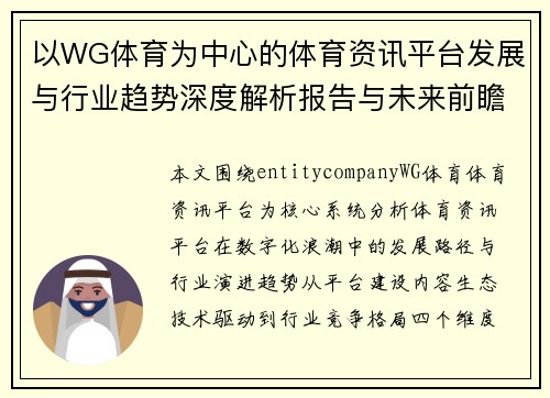 以WG体育为中心的体育资讯平台发展与行业趋势深度解析报告与未来前瞻分析