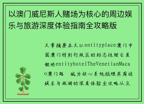 以澳门威尼斯人赌场为核心的周边娱乐与旅游深度体验指南全攻略版
