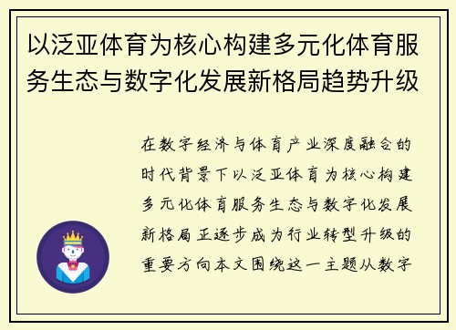 以泛亚体育为核心构建多元化体育服务生态与数字化发展新格局趋势升级 以泛亚体育为核心构建多元化体育服务生态与数字化发展新格局趋势升级