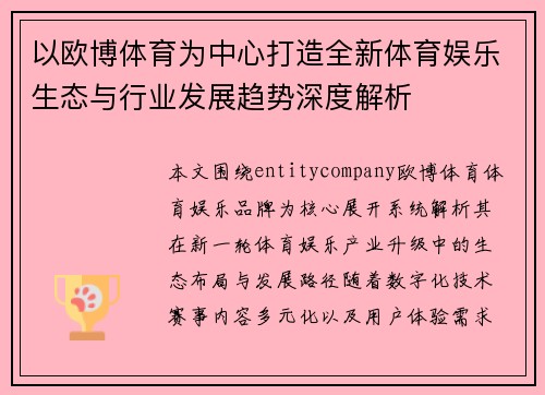 以欧博体育为中心打造全新体育娱乐生态与行业发展趋势深度解析
