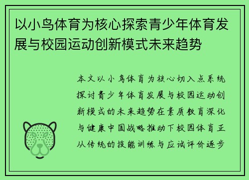 以小鸟体育为核心探索青少年体育发展与校园运动创新模式未来趋势