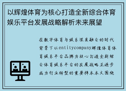 以辉煌体育为核心打造全新综合体育娱乐平台发展战略解析未来展望