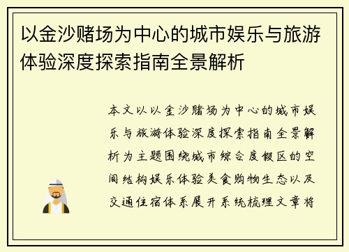 以金沙赌场为中心的城市娱乐与旅游体验深度探索指南全景解析