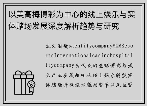 以美高梅博彩为中心的线上娱乐与实体赌场发展深度解析趋势与研究