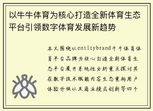 以牛牛体育为核心打造全新体育生态平台引领数字体育发展新趋势