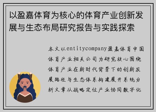 以盈嘉体育为核心的体育产业创新发展与生态布局研究报告与实践探索