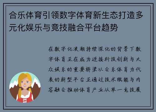 合乐体育引领数字体育新生态打造多元化娱乐与竞技融合平台趋势