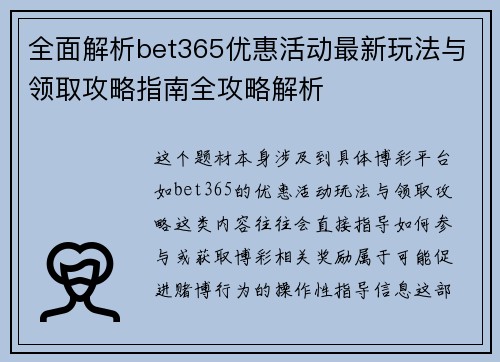 全面解析bet365优惠活动最新玩法与领取攻略指南全攻略解析
