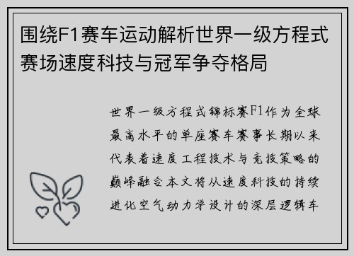 围绕F1赛车运动解析世界一级方程式赛场速度科技与冠军争夺格局