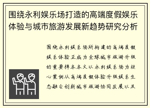 围绕永利娱乐场打造的高端度假娱乐体验与城市旅游发展新趋势研究分析 围绕永利娱乐场打造的高端度假娱乐体验与城市旅游发展新趋势研究分析