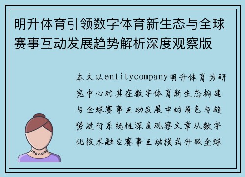 明升体育引领数字体育新生态与全球赛事互动发展趋势解析深度观察版