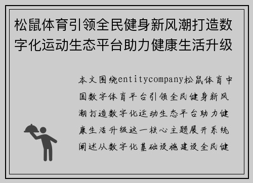 松鼠体育引领全民健身新风潮打造数字化运动生态平台助力健康生活升级