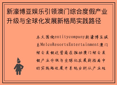 新濠博亚娱乐引领澳门综合度假产业升级与全球化发展新格局实践路径 新濠博亚娱乐引领澳门综合度假产业升级与全球化发展新格局实践路径