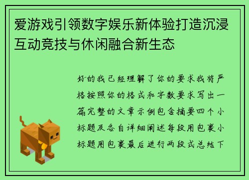 爱游戏引领数字娱乐新体验打造沉浸互动竞技与休闲融合新生态