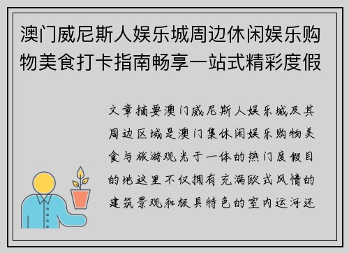 澳门威尼斯人娱乐城周边休闲娱乐购物美食打卡指南畅享一站式精彩度假体验 澳门威尼斯人娱乐城周边休闲娱乐购物美食打卡指南畅享一站式精彩度假体验