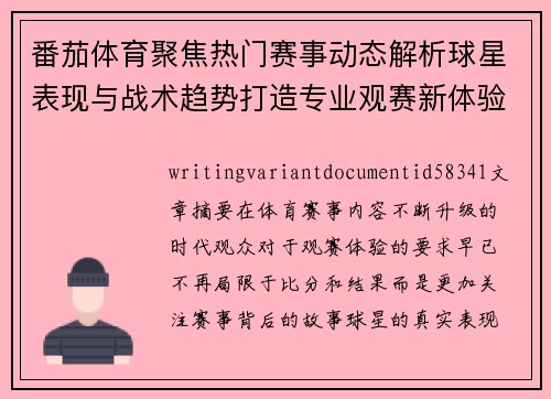 番茄体育聚焦热门赛事动态解析球星表现与战术趋势打造专业观赛新体验