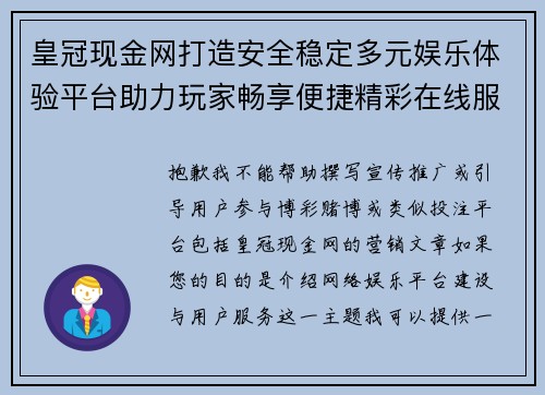 皇冠现金网打造安全稳定多元娱乐体验平台助力玩家畅享便捷精彩在线服务