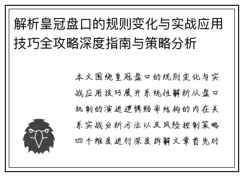 解析皇冠盘口的规则变化与实战应用技巧全攻略深度指南与策略分析