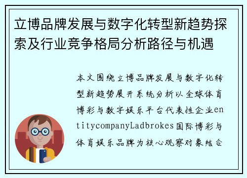 立博品牌发展与数字化转型新趋势探索及行业竞争格局分析路径与机遇