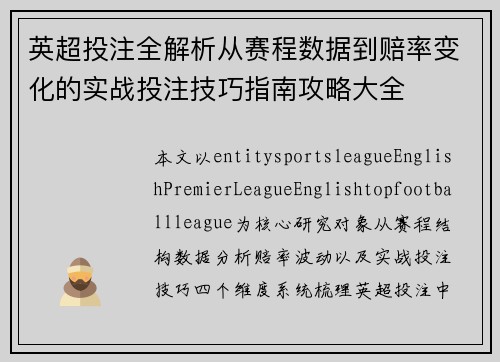 英超投注全解析从赛程数据到赔率变化的实战投注技巧指南攻略大全