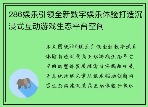 286娱乐引领全新数字娱乐体验打造沉浸式互动游戏生态平台空间