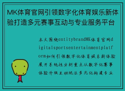 MK体育官网引领数字化体育娱乐新体验打造多元赛事互动与专业服务平台