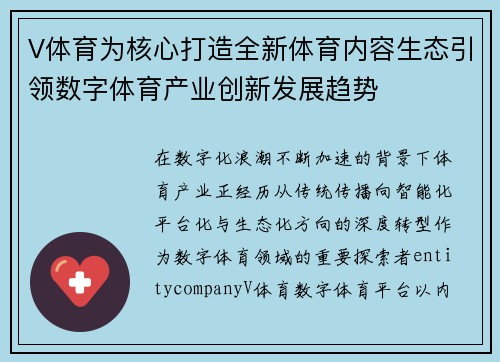 V体育为核心打造全新体育内容生态引领数字体育产业创新发展趋势