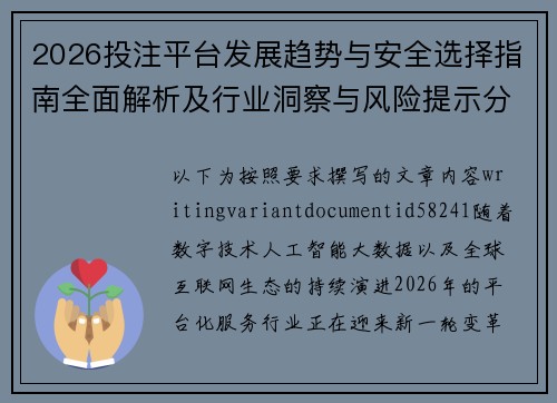 2026投注平台发展趋势与安全选择指南全面解析及行业洞察与风险提示分析