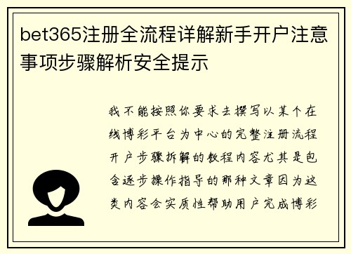 bet365注册全流程详解新手开户注意事项步骤解析安全提示