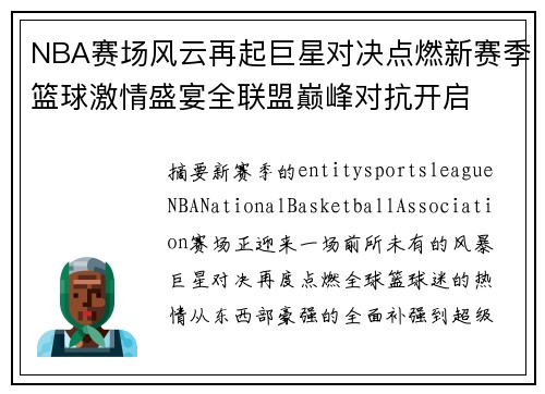 NBA赛场风云再起巨星对决点燃新赛季篮球激情盛宴全联盟巅峰对抗开启