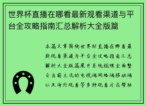 世界杯直播在哪看最新观看渠道与平台全攻略指南汇总解析大全版篇