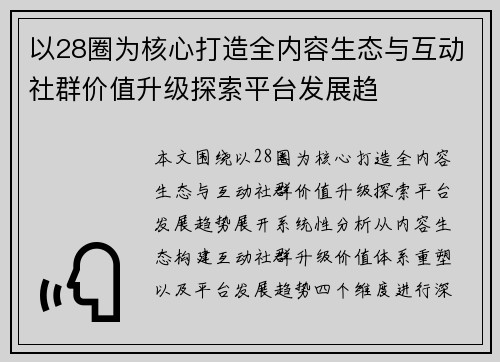 以28圈为核心打造全内容生态与互动社群价值升级探索平台发展趋