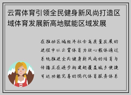 云霄体育引领全民健身新风尚打造区域体育发展新高地赋能区域发展