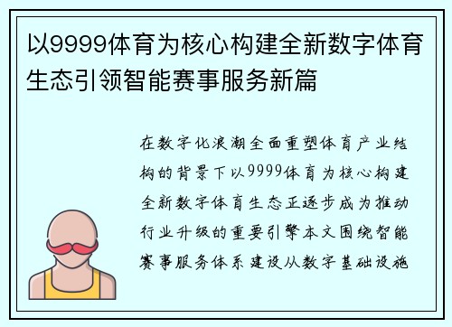 以9999体育为核心构建全新数字体育生态引领智能赛事服务新篇