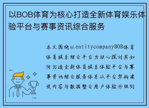 以BOB体育为核心打造全新体育娱乐体验平台与赛事资讯综合服务