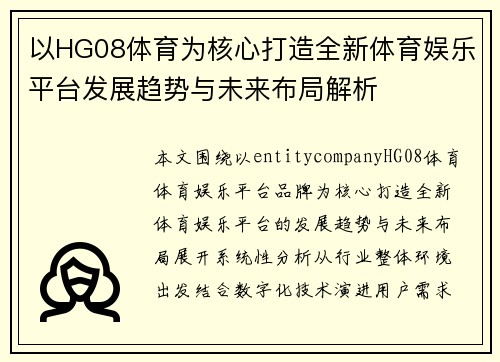 以HG08体育为核心打造全新体育娱乐平台发展趋势与未来布局解析